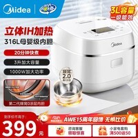 美的（Midea）电饭煲IH加热电饭锅0涂层2-4-5-8人无涂层316L不锈钢内胆母婴级小米粥智能预约一级能效年货好物 316L母婴级内胆 3L 蜂窝0涂层不粘锅