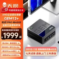 天钡GEM12+PRO迷你主机电脑 全新锐龙7PRO8845HS/锐龙9PRO8945HS高性能电竞游戏台式整机配USB4加OC口 锐龙7PRO 8845HS【无副屏无指纹】 准系统【无内存无硬盘】