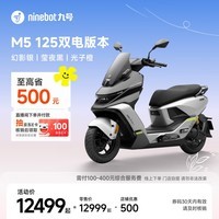 九号（Ninebot）电动摩托车M5 125 双电版本 高阶电摩革新者 锂电池电摩【门店自提】 幻影银/莹夜黑/光子橙