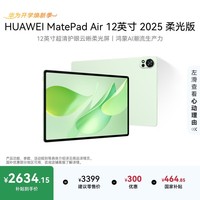 HUAWEI MatePad Air 12英寸 2025 柔光版 华为平板电脑 2.8K高刷超清全面屏 WIFI 12GB+256GB 草木绿