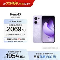 OPPO Reno13 12GB+512GB 蝶蝶紫 超美小直屏 AI高清实况照片 IP69满级防水 5G智能拍照手机 国家补贴