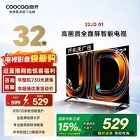 酷开创维京东联名 京东OS 开机无广告32JD 01系列32英寸 高清智慧屏 一级能效国家补贴 平板电视机32K3