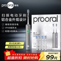 博皓（prooral）情侣电动牙刷扫振成人自动牙刷日常家用智能电动牙刷便携正畸软毛刷头 铝合金磁吸充电 男女士专用 银色