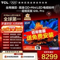 TCL电视 85Q9L Pro 85英寸 QD-Mini LED 蝶翼星曜屏 万象分区 绚彩XDR 4500nits 低反屏 85英寸