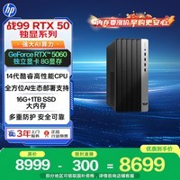 惠普战99 高性能台式电脑(14代i5-14500 16G 1TSSD RTX5060 500W)AI黑神话三角洲 设计图站