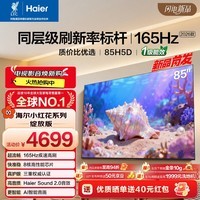 海尔【小红花电视-绽放版】品质款电视85H5D 85英寸165Hz 130%高色域64GB 4K游戏护眼1级能效H5C升级版