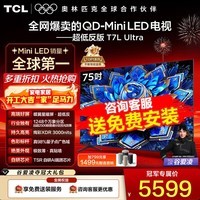 TCL电视 75T7L Ultra 75英寸 QD-Mini LED 蝶翼星曜屏 万象分区 绚彩XDR 3000nits 平板电视 低反屏 75英寸