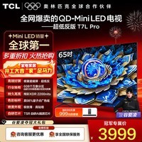 TCL电视 65T7L Pro 65英寸 QD-Mini LED 蝶翼星曜屏 万象分区 绚彩XDR 2200nits 低反屏 65英寸 65英寸