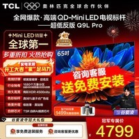 TCL电视 65Q9L Pro 65英寸 QD-Mini LED 蝶翼星曜屏 万象分区 绚彩XDR 4500nits 低反屏 65英寸