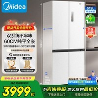 美的（Midea）十字门冰箱官方旗舰店正品一级能效双系统M60系列零嵌入式除菌净味制冰冰箱541/539家用电器 MR-541WUSPZE曦云白
