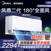 美的（Midea）风尊二代Pro 大1.5匹 空调挂机省电一级全直流变频 冷暖两用家用卧室壁挂式空调WiFi智控 以旧换新 1.5匹 风尊二代
