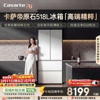 卡萨帝（Casarte）原石518L法式多门冰箱嵌入式MRA PLUS低氧窖藏自动制冰双系统BCD-518WGCFDMGWUU1 517同款国家补贴