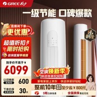 格力(GREE)天仪 新一级能效 变频冷暖 净菌自洁 出风口可拆洗 客厅圆柱立式柜机空调 以旧换新 天仪 3匹 一级能效柜机