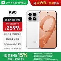 小米（MI）REDMI K90 6.59英寸手机红米k90 骁龙8至尊版 2.5X长焦 7100mAh大电池 Bose联合调音 IP68防尘防水 白色 12GB+256GB