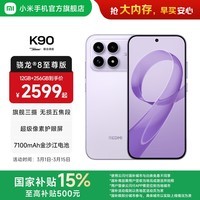小米（MI）REDMI K90 6.59英寸手机红米k90 骁龙8至尊版 2.5X长焦 7100mAh大电池 Bose联合调音 IP68防尘防水 浅紫色 12GB+256GB