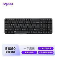 雷柏（Rapoo） E1050 无线键盘 办公键盘 紧凑键盘 防溅洒设计 笔记本键盘 电脑键盘 黑色