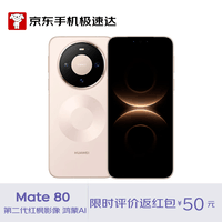 HUAWEI Mate 80 16GB+512GB晨曦金 麒麟9020 第二代红枫影像鸿蒙AI 华为直屏鸿蒙手机
