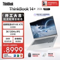ThinkPad国家补贴15%联想笔记本电脑ThinkBook14+ 2026 AI全能本锐龙AI9 HX 470 32G 1T 3K 14.5英寸星耀白