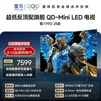 FFALCON雷鸟电视85英寸 85鹤7 PRO 25款 QD-Mini LED 高阶VA 背光分区 超低反4200nits 平板电视85R795C