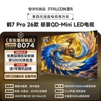 FFALCON雷鸟电视 85鹤7 PRO 26款 85英寸 极景QD-MiniLED 蝶翼华曜屏 万象分区 平板电视机85R79A Pro