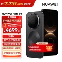 HUAWEI Mate 80 麒麟9020 第二代红枫影像 鸿蒙AI 超可靠玄武架构 华为直屏鸿蒙手机 曜石黑 16GB+512GB 官方标配