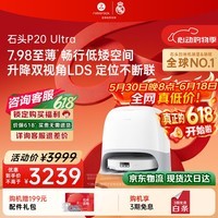 石头(roborock)【保价618】扫地机器人扫拖一体 P20 Ultra 扫拖洗烘一体机热水洗拖布P20极光增强【升级版】