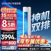 华凌神机二代Pro超一级能效变频冷暖空调柜机 3匹神机二代