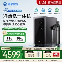 IAM鸿蒙智选支持华为智慧生活净水器Pro家用2200G加热直饮机厨下净水器净热洗一体机反渗透0阻垢剂
