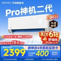 华凌空调挂机家用家电补贴空调 神机 大1.5匹 超一级能效 变频省电 以旧换新【双排铜管】 大1.5匹一级能效【神机二代】Pro升级高配款