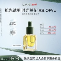 蘭（LAN）【先试后买】兰时光油3.0Pro精华油修护抗皱紧致试用装3ml520礼物