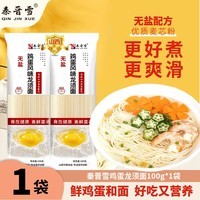 秦晋雪龙须面鲜鸡蛋麦芯挂面100g易煮早餐方便速食面条挂面小包装 鸡蛋龙须面100g*1袋【2单发货】 拍2单发货