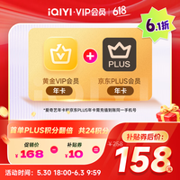 爱奇艺黄金VIP会员年卡加京东PLUS会员年卡 支持五端 填写手机号充值
