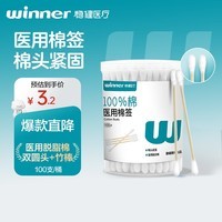 稳健（Winner）出行医用棉签双头掏耳鼻清洁化妆脱脂棉棉棒白色7.5cm100支/桶