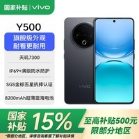 vivoY500【国家补贴15%】新品5G手机 8200mAh超薄蓝海电池 IP69满级防水 越级旗舰外观 耐用抗摔AI手机 玄武黑 8GB+128GB 官方标配