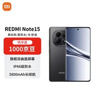 小米（MI）Redmi Note15 12+256 子夜黑金刚品质 5800mAh大电量 红米5G手机【赠话费券】国家补贴