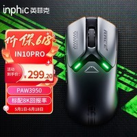 英菲克(INPHIC)IN10PRO无线游戏鼠标中小手电竞鼠标2.4G/有线/蓝牙三模 PAW3950/30000DPI/8K回报率/FPS