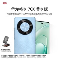 华为（HUAWEI）华为畅享 70X 尊享版 256GB 星海蓝 6100mAh华为巨鲸长续航 麒麟8000芯片鸿蒙智能手机