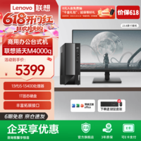 联想(Lenovo)扬天M4000q 商用办公台式电脑台式机主机 家用娱乐直播小型电脑主机 13代酷睿 3年质保 i5-13400 16G 1T+23.8英寸 标配 企采享优惠
