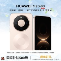 华为（HUAWEI）Mate 80 手机 【晒单送华为无线耳机+国家补贴500元】 晨曦金 12GB+256GB