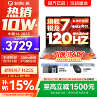 联想小新14/小新Pro14 可选2026年补贴15% 高性能超轻薄笔记本电脑 标压锐龙版 学生游戏设计办公本  锐龙R7 H255｜16G 512G｜小新14国家补贴 14英寸 防眩光全面屏