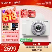 索尼（SONY）ZV-1F 口袋相机 创意外观滤镜/美肤拍照/大光圈/入门/超广角/Vlog 白色