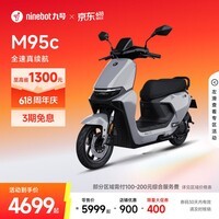 九号（Ninebot）【地区专享】远航家M95C电动摩托车超长续航智能两轮摩托车【门店自提】 到门店选颜色