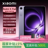 小米Redmi K Pad 8.8英寸mini小平板3K 165Hz电竞屏天玑9400+旗舰芯片办公游戏FPS电竞安卓平板电脑 12+256GB 烟霞紫 官方标配