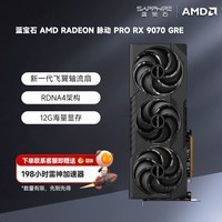 蓝宝石(Sapphire)AMD Radeon™ RX 9070 GRE 12GB GDDR6 PULSE 脉动 PRO AI人工智能 无畏契约电竞游戏独立显卡