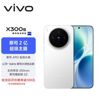 vivo X300s 16GB+1TB 银白 蔡司2亿超级主摄 蔡司APO超级长焦 144Hz 蔡司大师色彩屏 拍照 AI手机