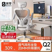 黑零Q2人体工学椅电脑椅电竞办公书房午休椅子人工力学习座椅青少年 Q2 Ultra 云白【透气网布坐垫】