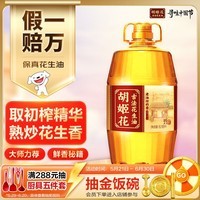 胡姬花 食用油【保真花生油】古法老油坊的香花生油6.18L