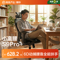 网易严选小蛮腰S9Pro+人体工学电脑椅电竞椅办公久坐座椅六向腰靠3D头枕