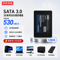 京东京造3S系列SATA3.0 SSD固态硬盘128GB大容量适配SATA口笔记本台式一体机NAS设备硬盘盒3D NAND颗粒固态