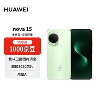 华为 nova 15 512GB 带感绿 麒麟8020芯片 多焦段红枫影像 鸿蒙AI 臻彩OLED直屏华为手机【赠话费券】